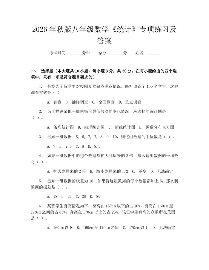 2026年秋版八年级数学《统计》专项练习及答案:(docx+pdf)免费下载