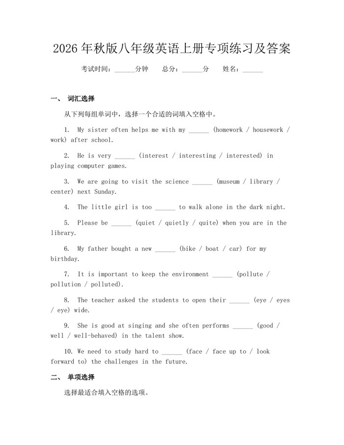 2026年秋版八年级英语上册专项练习及答案：(docx+pdf)免费下载