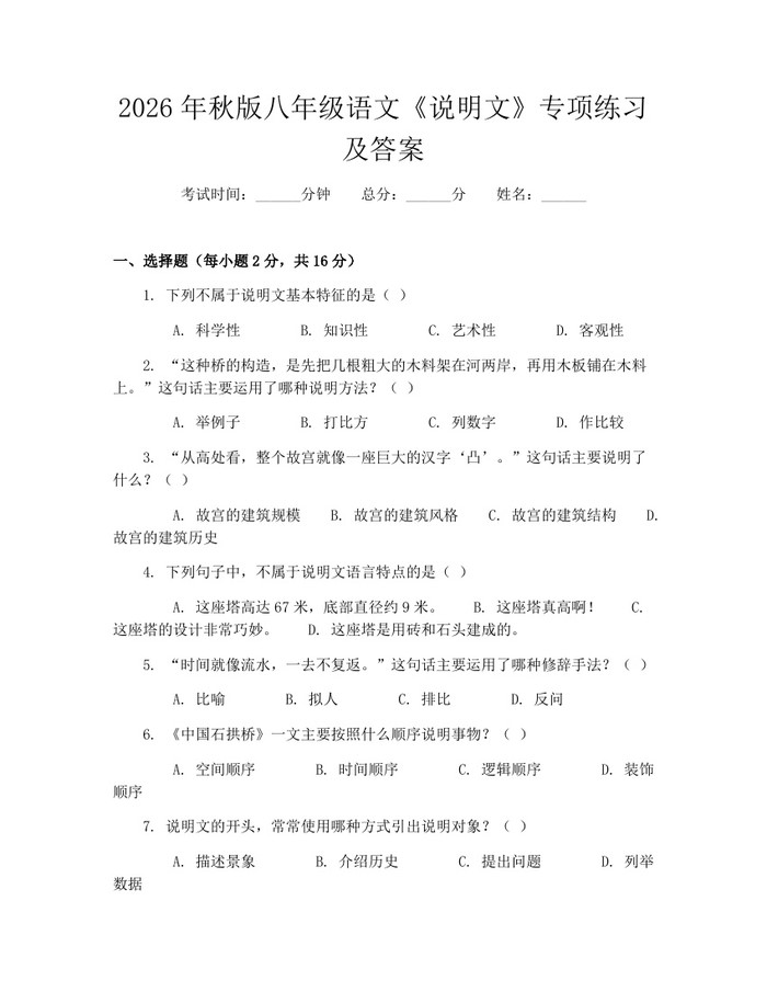 2026年秋版八年级语文《说明文》专项练习及答案：(docx+pdf)免费下载