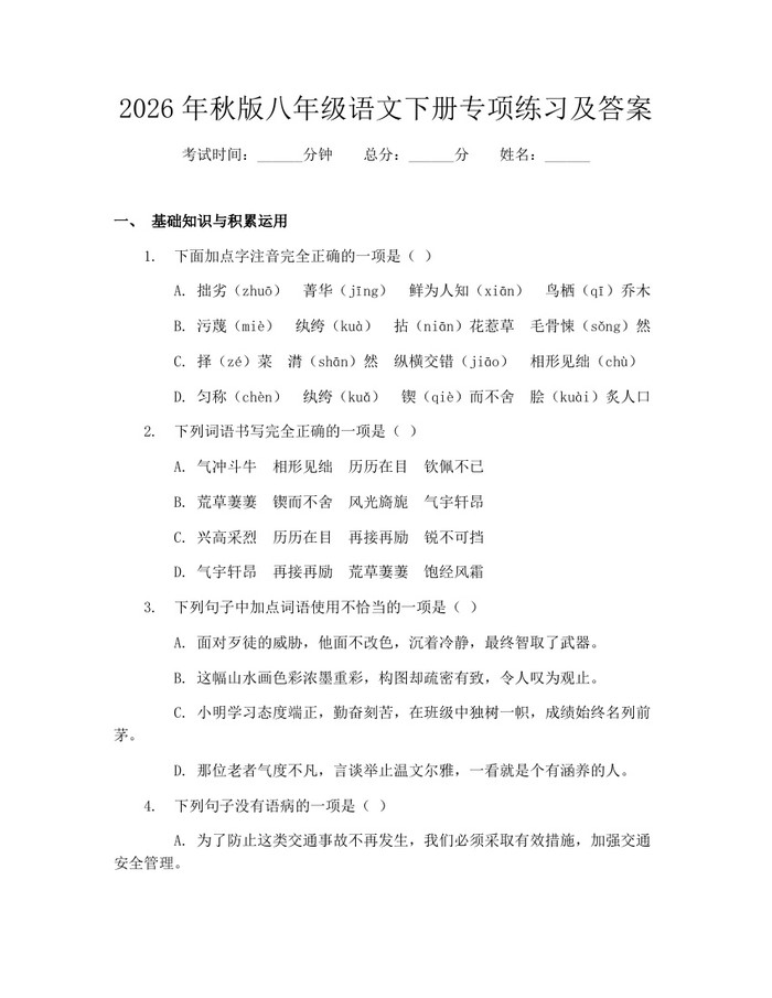 2026年秋版八年级语文下册专项练习及答案：(docx+pdf)免费下载
