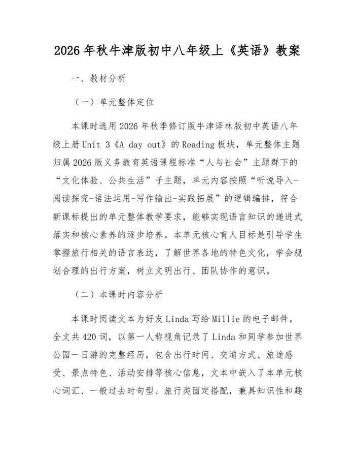 2026年秋牛津版初中八年级上《英语》教案:(docx+pdf)免费下载
