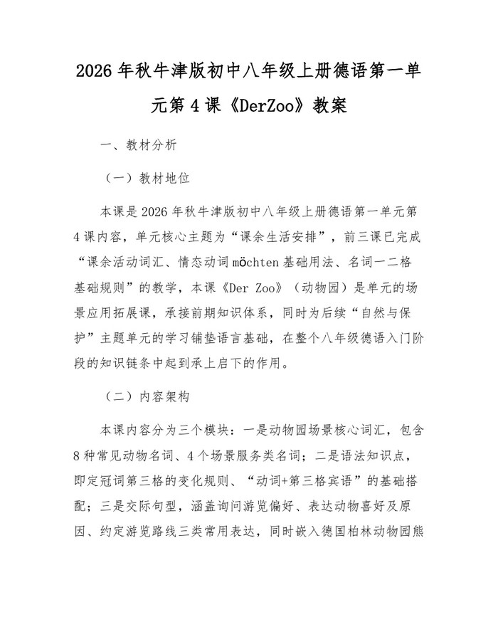 2026年秋牛津版初中八年级上册德语第一单元第4课《DerZoo》教案:(docx+pdf)免费下载