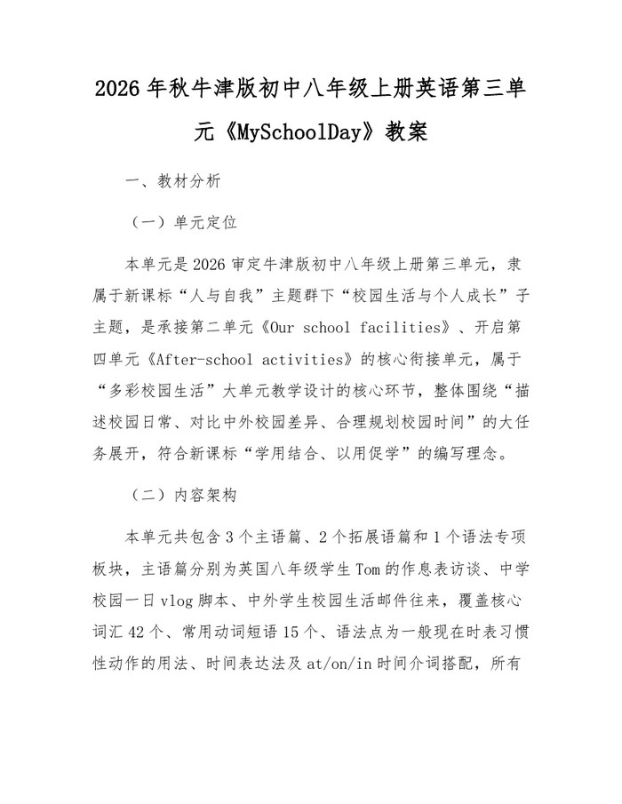2026年秋牛津版初中八年级上册英语第三单元《MySchoolDay》教案：(docx+pdf)免费下载