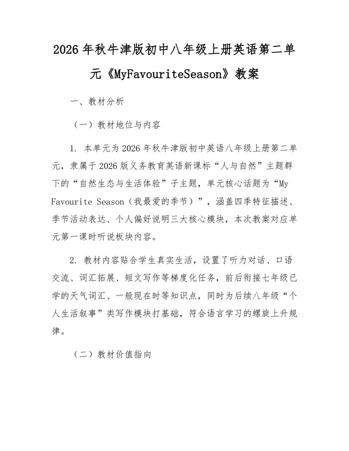 2026年秋牛津版初中八年级上册英语第二单元《MyFavouriteSeason》教案：(docx+pdf)免费下载