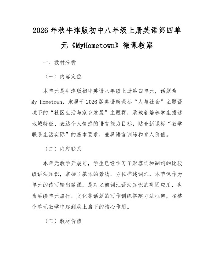 2026年秋牛津版初中八年级上册英语第四单元《MyHometown》微课教案:(docx+pdf)免费下载