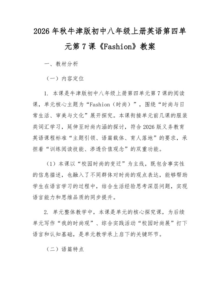 2026年秋牛津版初中八年级上册英语第四单元第7课《Fashion》教案：(docx+pdf)免费下载