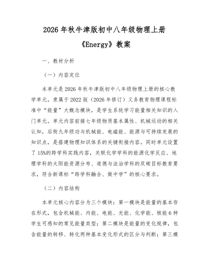 2026年秋牛津版初中八年级物理上册《Energy》教案：(docx+pdf)免费下载