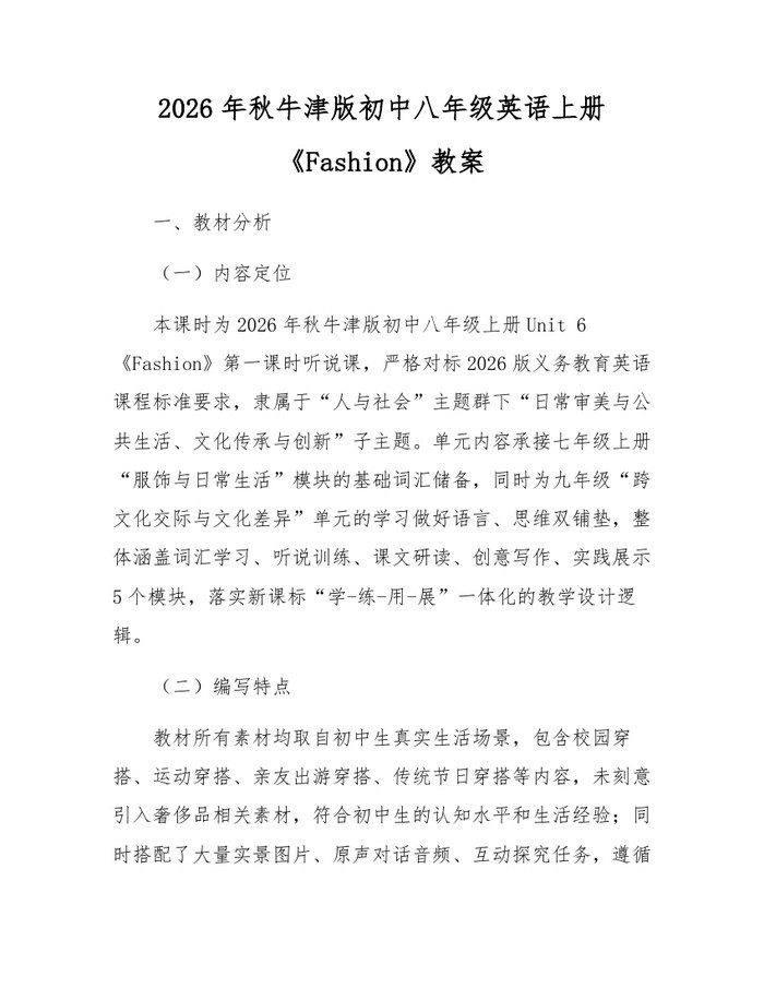 2026年秋牛津版初中八年级英语上册《Fashion》教案：(docx+pdf)免费下载