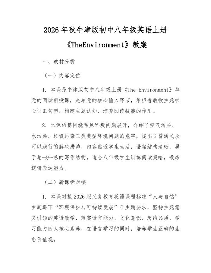 2026年秋牛津版初中八年级英语上册《TheEnvironment》教案:(docx+pdf)免费下载