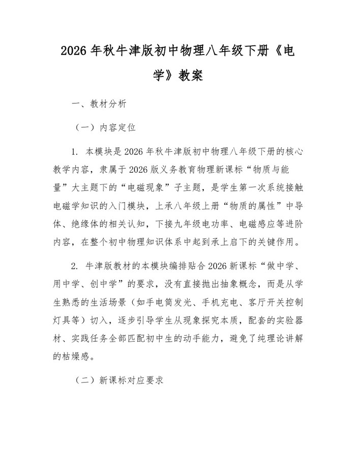 2026年秋牛津版初中物理八年级下册《电学》教案：(docx+pdf)免费下载