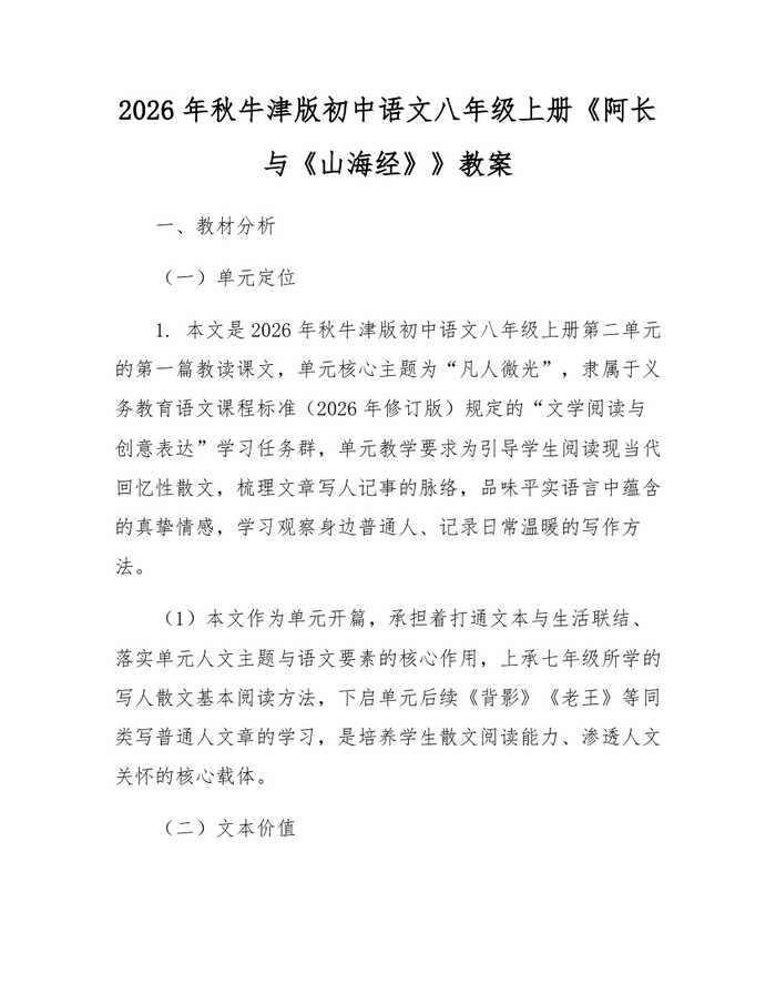 2026年秋牛津版初中语文八年级上册《阿长与《山海经》》教案：(docx+pdf)免费下载