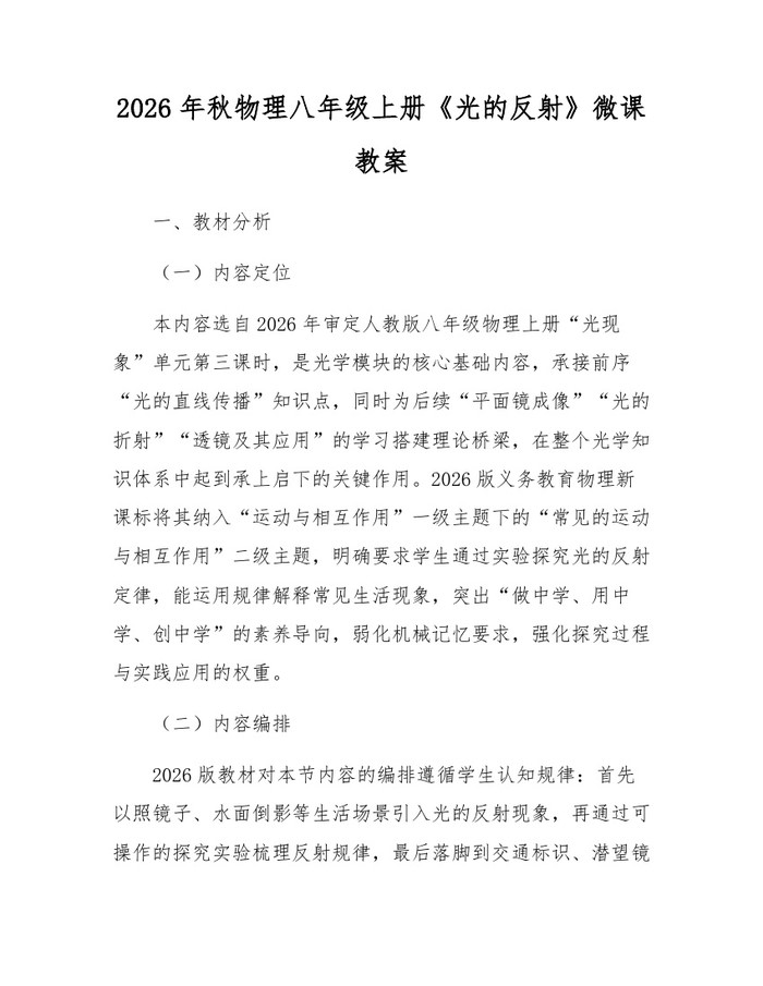 2026年秋物理八年级上册《光的反射》微课教案:(docx+pdf)免费下载
