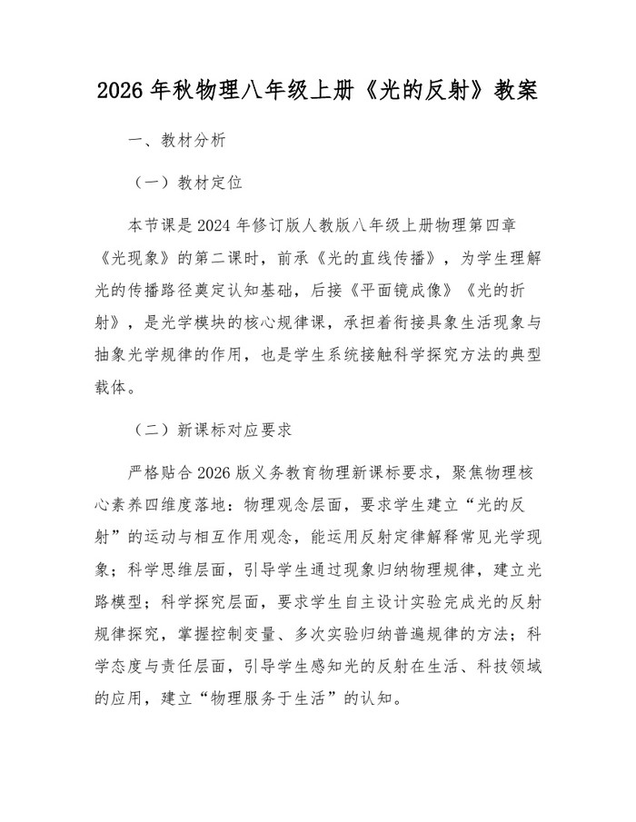 2026年秋物理八年级上册《光的反射》教案:(docx+pdf)免费下载