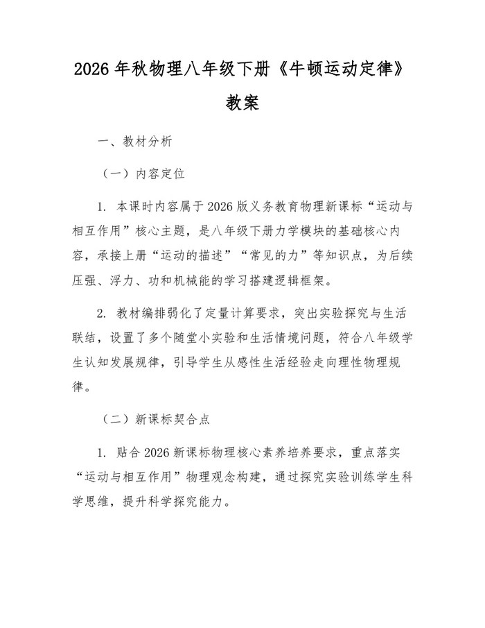 2026年秋物理八年级下册《牛顿运动定律》教案:(docx+pdf)免费下载