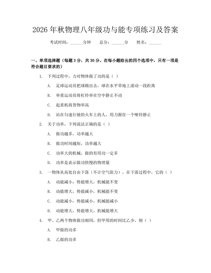 2026年秋物理八年级功与能专项练习及答案:(docx+pdf)免费下载