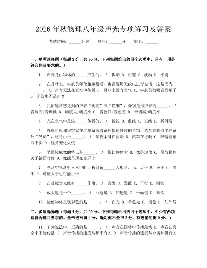 2026年秋物理八年级声光专项练习及答案:(docx+pdf)免费下载