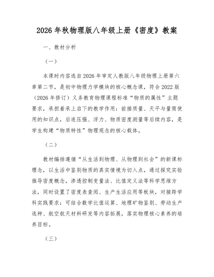 2026年秋物理版八年级上册《密度》教案：(docx+pdf)免费下载