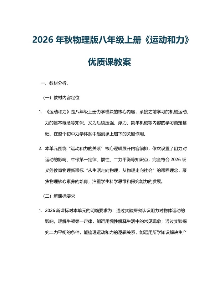 2026年秋物理版八年级上册《运动和力》优质课教案：(docx+pdf)免费下载