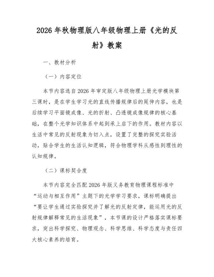 2026年秋物理版八年级物理上册《光的反射》教案:(docx+pdf)免费下载