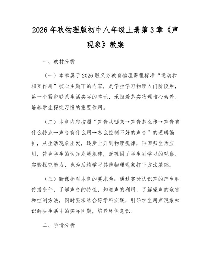 2026年秋物理版初中八年级上册第3章《声现象》教案:(docx+pdf)免费下载