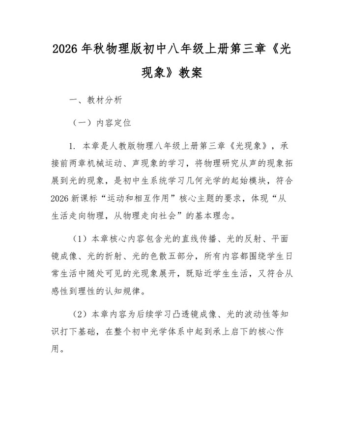 2026年秋物理版初中八年级上册第三章《光现象》教案：(docx+pdf)免费下载