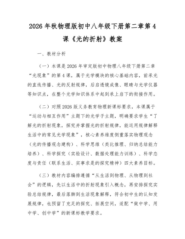 2026年秋物理版初中八年级下册第二章第4课《光的折射》教案：(docx+pdf)免费下载