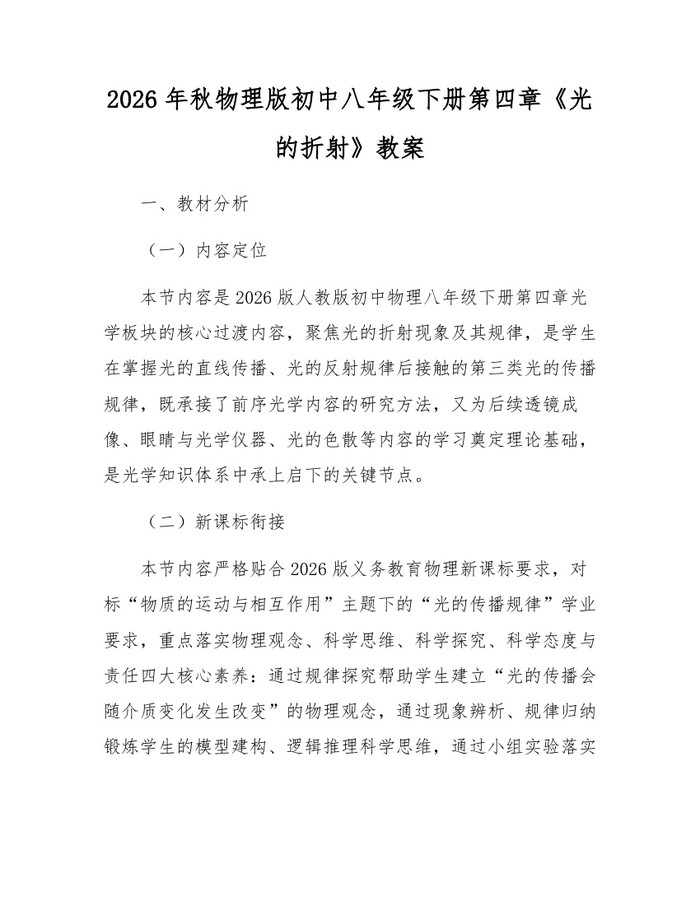 2026年秋物理版初中八年级下册第四章《光的折射》教案：(docx+pdf)免费下载