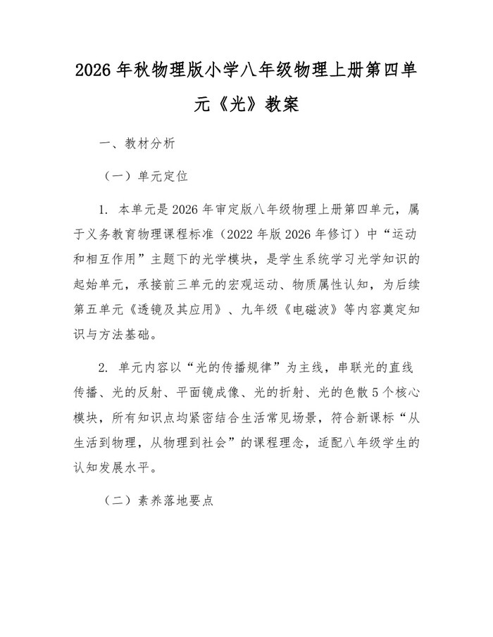 2026年秋物理版小学八年级物理上册第四单元《光》教案:(docx+pdf)免费下载