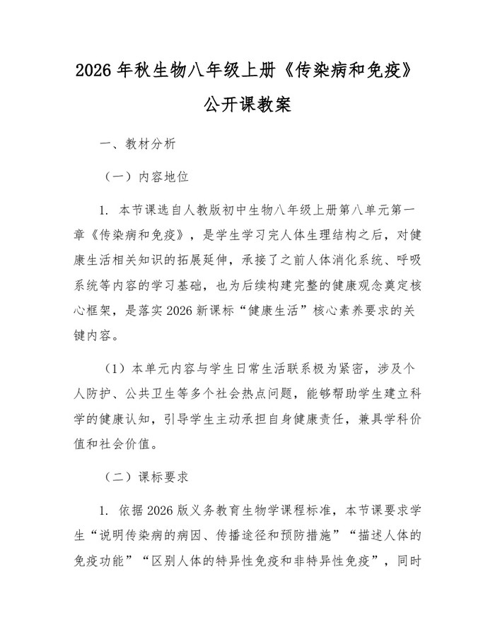 2026年秋生物八年级上册《传染病和免疫》公开课教案：(docx+pdf)免费下载