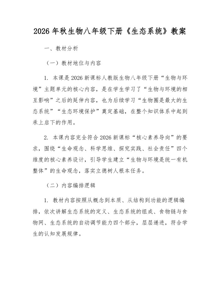 2026年秋生物八年级下册《生态系统》教案：(docx+pdf)免费下载