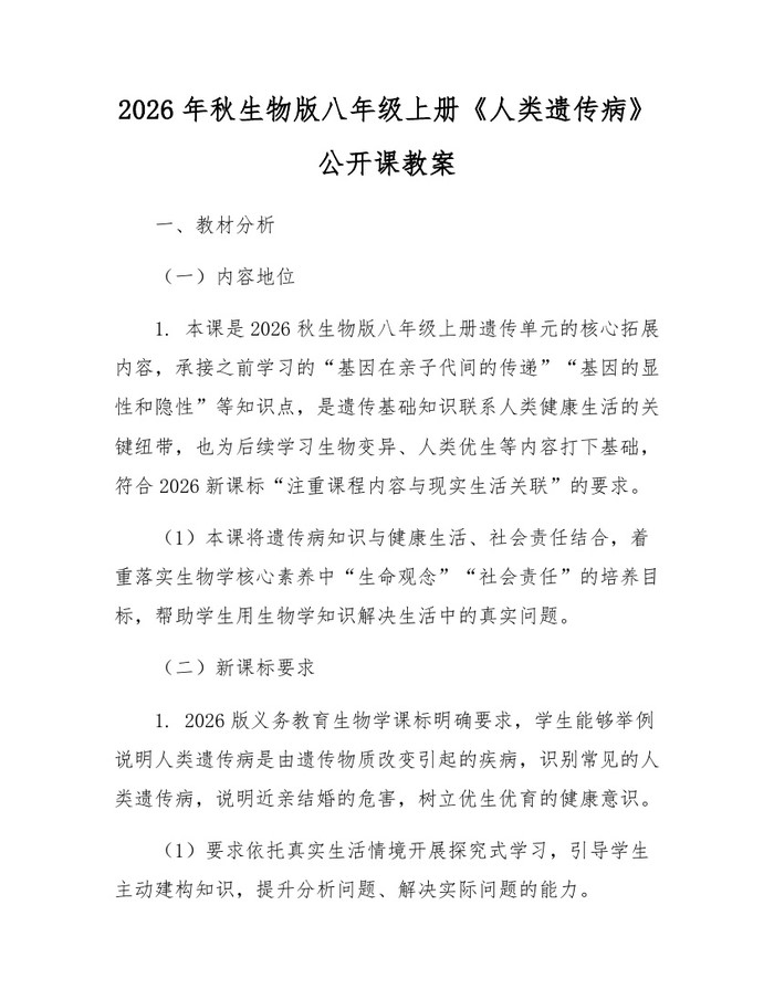 2026年秋生物版八年级上册《人类遗传病》公开课教案:(docx+pdf)免费下载