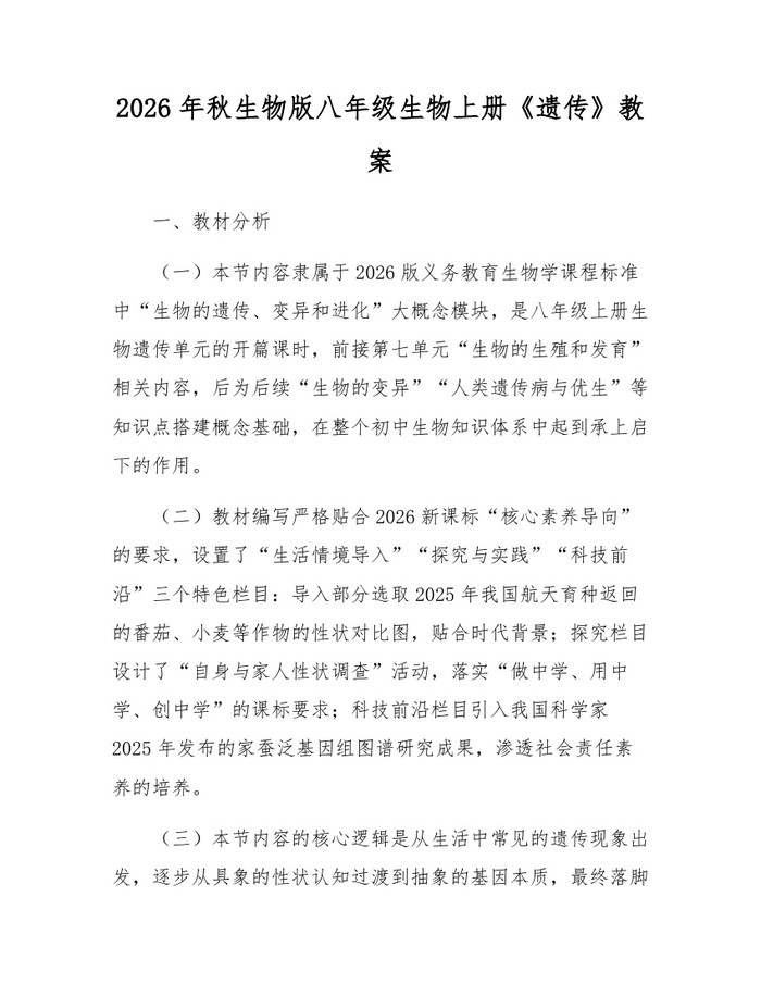 2026年秋生物版八年级生物上册《遗传》教案:(docx+pdf)免费下载
