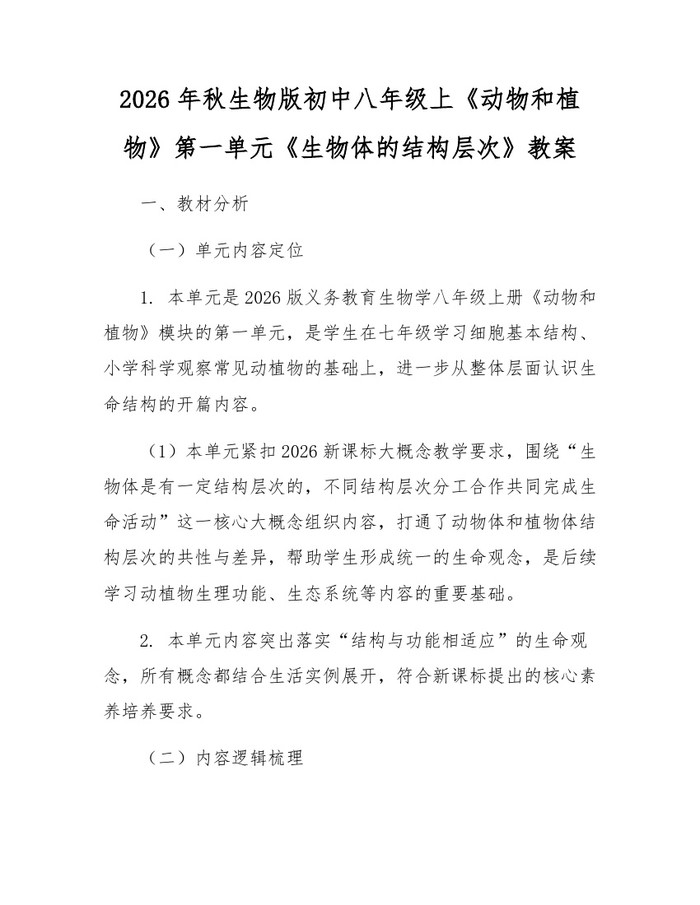 2026年秋生物版初中八年级上《动物和植物》第一单元《生物体的结构层次》教案：(docx+pdf)免费下载