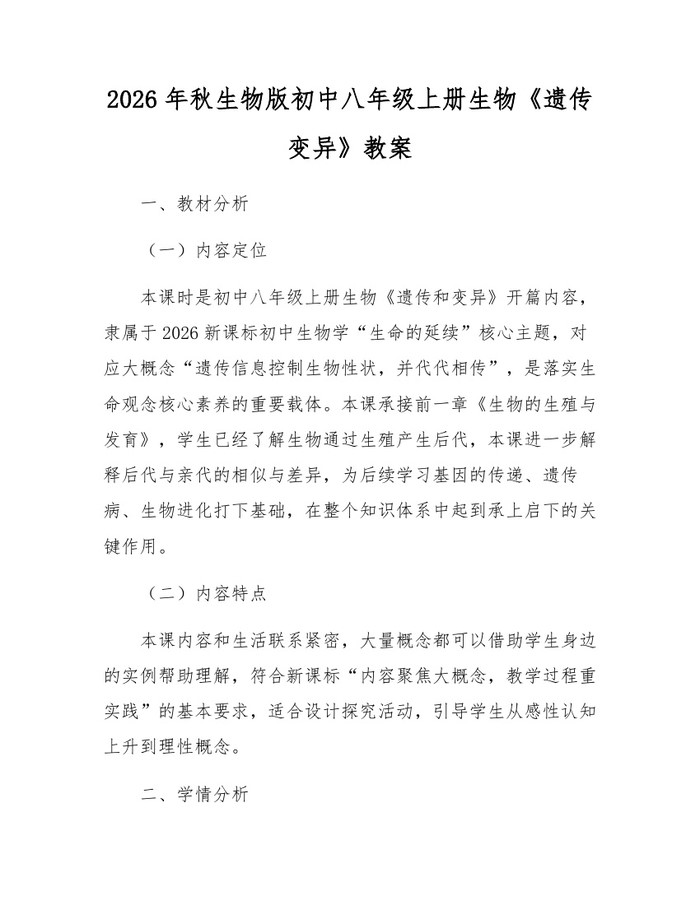 2026年秋生物版初中八年级上册生物《遗传变异》教案：(docx+pdf)免费下载