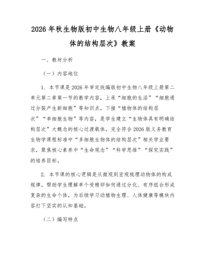2026年秋生物版初中生物八年级上册《动物体的结构层次》教案：(docx+pdf)免费下载