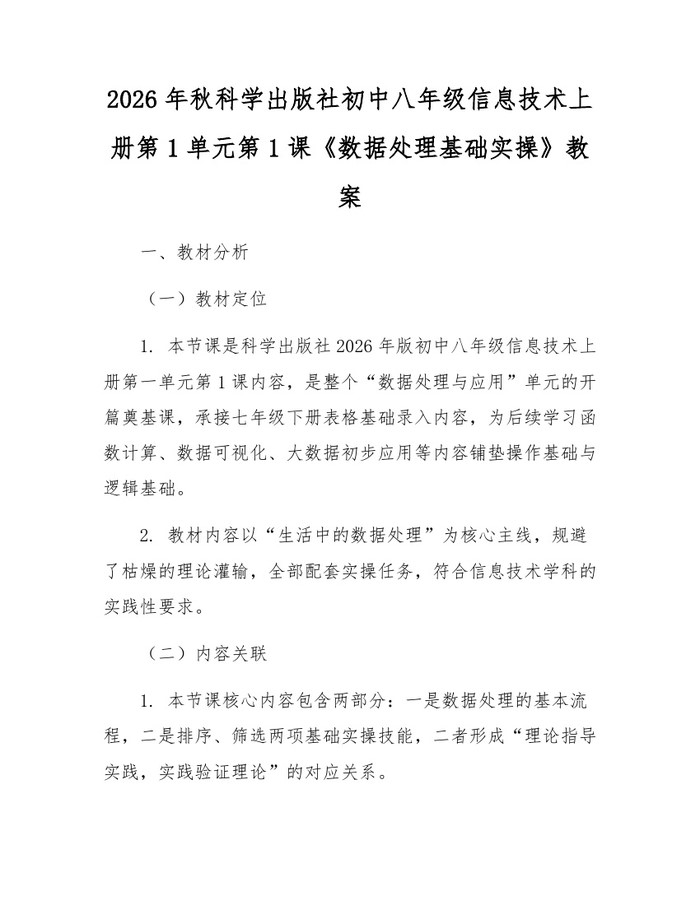 2026年秋科学出版社初中八年级信息技术上册第1单元第1课《数据处理基础实操》教案:(docx+pdf)免费下载