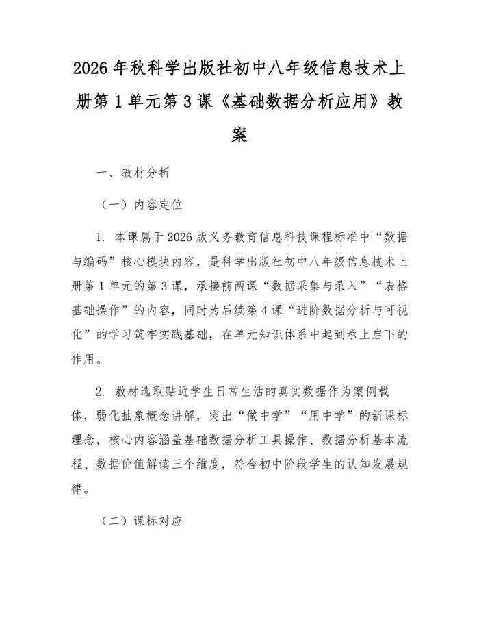 2026年秋科学出版社初中八年级信息技术上册第1单元第3课《基础数据分析应用》教案：(docx+pdf)免费下载