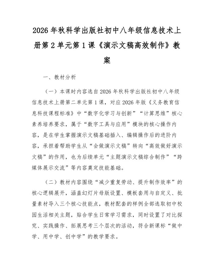 2026年秋科学出版社初中八年级信息技术上册第2单元第1课《演示文稿高效制作》教案：(docx+pdf)免费下载