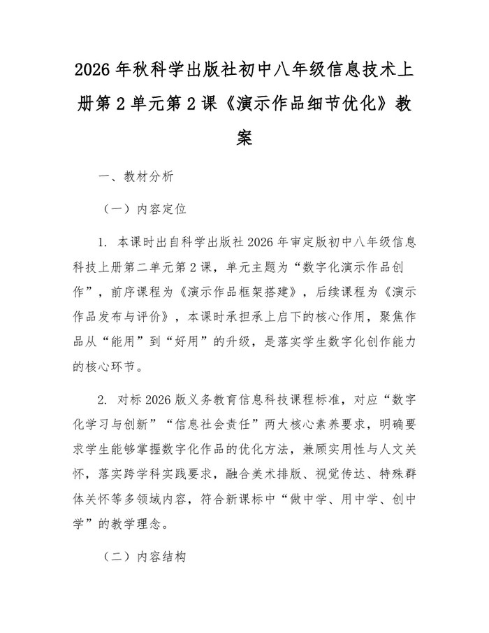 2026年秋科学出版社初中八年级信息技术上册第2单元第2课《演示作品细节优化》教案：(docx+pdf)免费下载