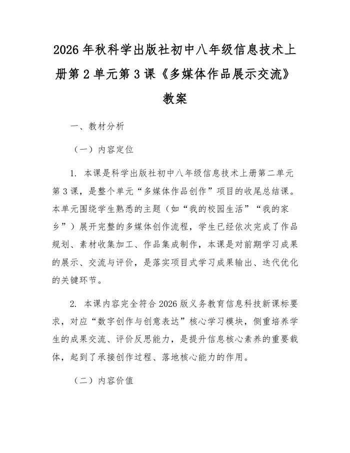 2026年秋科学出版社初中八年级信息技术上册第2单元第3课《多媒体作品展示交流》教案：(docx+pdf)免费下载