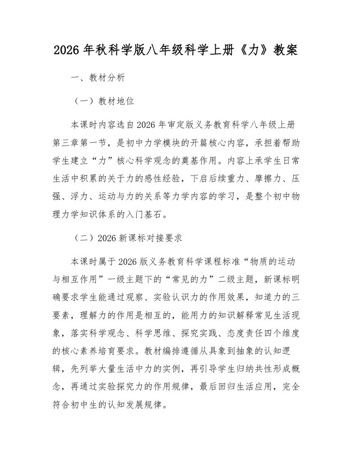 2026年秋科学版八年级科学上册《力》教案：(docx+pdf)免费下载