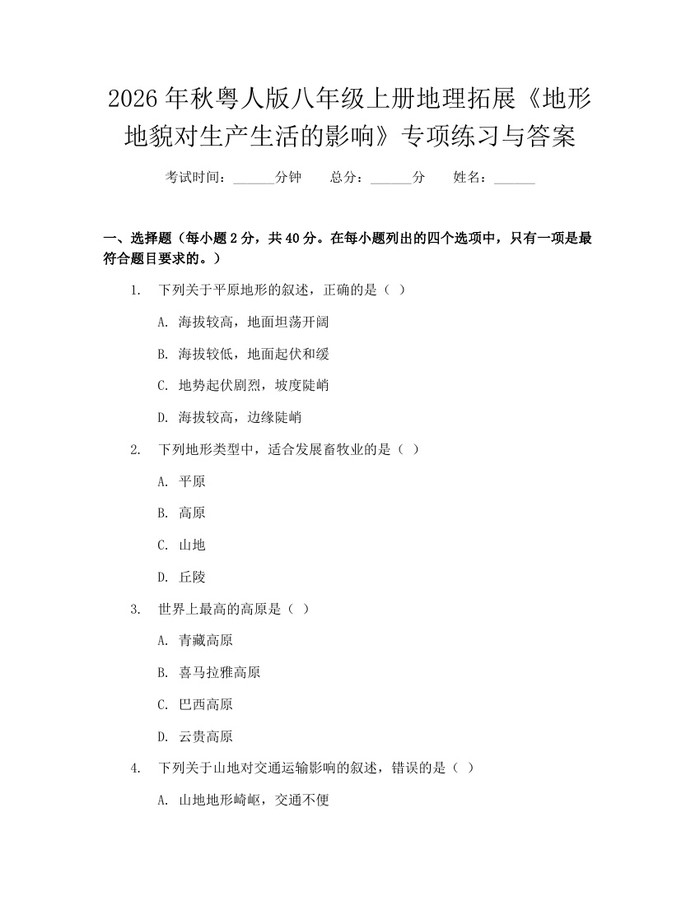 2026年秋粤人版八年级上册地理拓展《地形地貌对生产生活的影响》专项练习与答案：(docx+pdf)免费下载