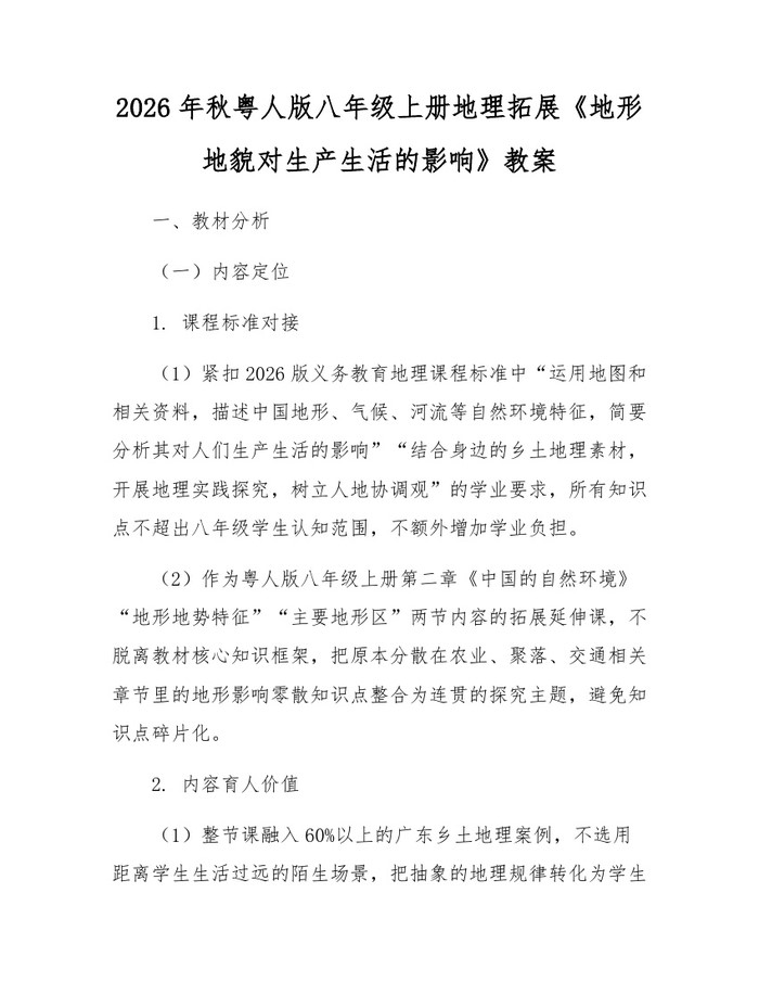 2026年秋粤人版八年级上册地理拓展《地形地貌对生产生活的影响》教案：(docx+pdf)免费下载