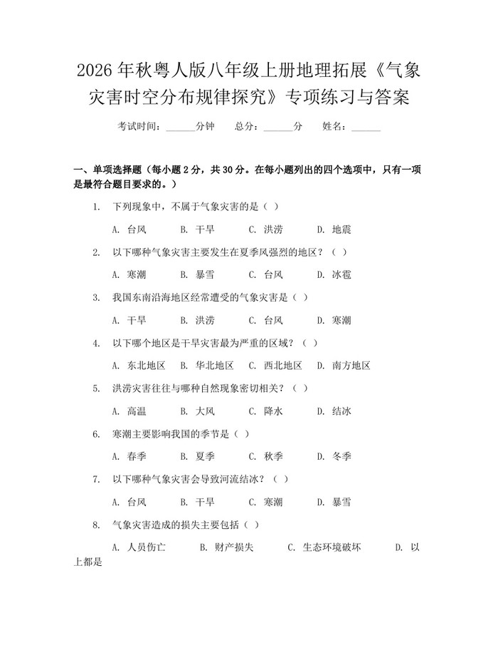 2026年秋粤人版八年级上册地理拓展《气象灾害时空分布规律探究》专项练习与答案：(docx+pdf)免费下载