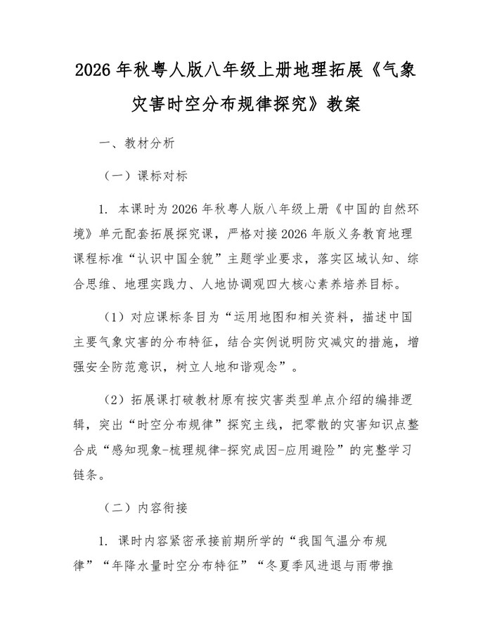 2026年秋粤人版八年级上册地理拓展《气象灾害时空分布规律探究》教案：(docx+pdf)免费下载