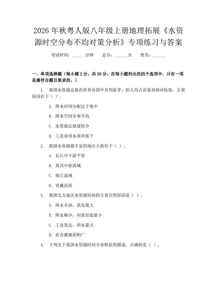 2026年秋粤人版八年级上册地理拓展《水资源时空分布不均对策分析》专项练习与答案：(docx+pdf)免费下载