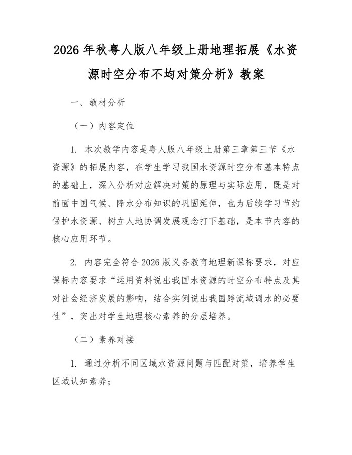 2026年秋粤人版八年级上册地理拓展《水资源时空分布不均对策分析》教案：(docx+pdf)免费下载