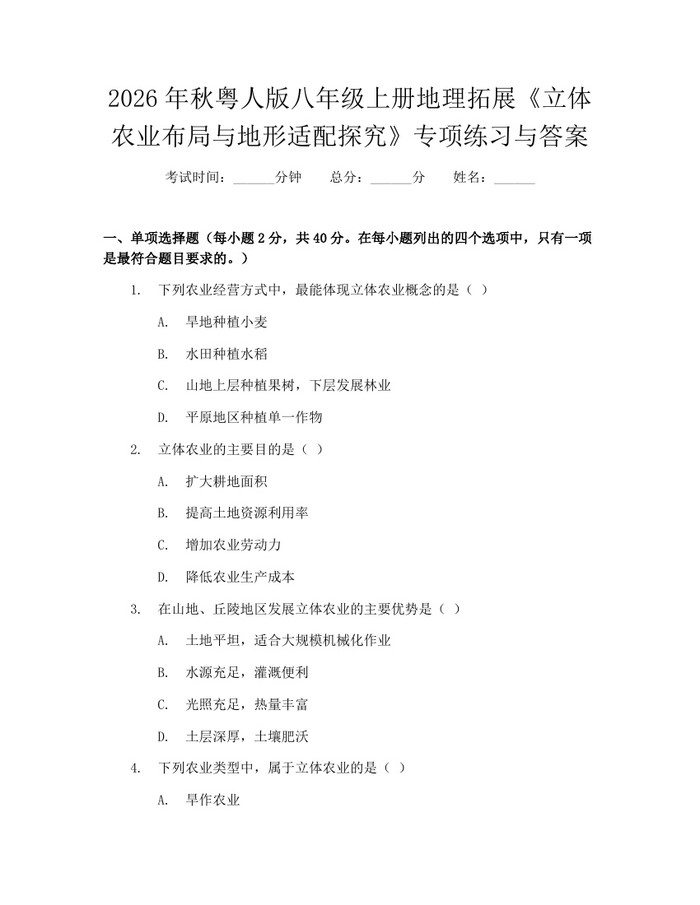 2026年秋粤人版八年级上册地理拓展《立体农业布局与地形适配探究》专项练习与答案：(docx+pdf)免费下载