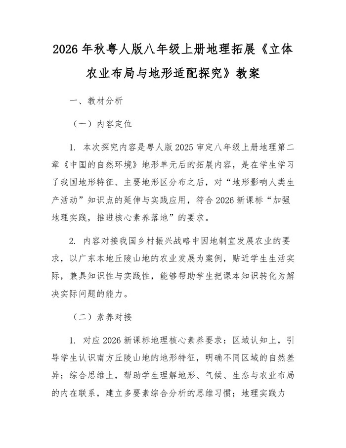 2026年秋粤人版八年级上册地理拓展《立体农业布局与地形适配探究》教案：(docx+pdf)免费下载