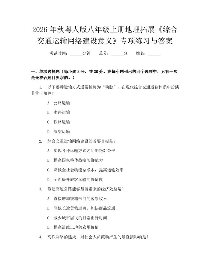 2026年秋粤人版八年级上册地理拓展《综合交通运输网络建设意义》专项练习与答案：(docx+pdf)免费下载